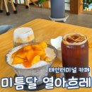 미틈달열아흐레 | 미틈달 열아흐레 태안 터미널 근처 느좋카페 내돈내산 추천 망고 빙수