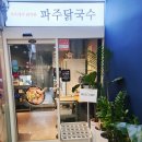 파주닭국수은계지구점