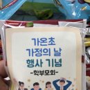 가온초 | 가정의 날 답례품 추천 / 학부모회 단체주문 후기 (가온초 가정의 날 행사 기념)