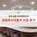 (주)성심축산 | [LED2US/엘이디투어스] 중부 총판 아이편한LED - 농림축산식품부 시공 후기
