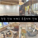 태백동 스포츠파크 | 창원 진해 카페) 루블커피 진해 후기