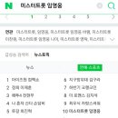 네이버 10위 "미스터트롯 임영웅" 검색 한번씩 해봐요 이미지