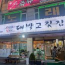 대박고기집 - 구미시 원남로 17-3 | 봉담 대박고기집 내돈내산 솔직후기 1인분에 200g나오는 정직한 맛집 쌈채소