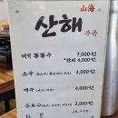 산해식당 이미지