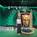 팜스빌리지 스페셜 조이 | 뮤지컬 위키드 내한공연 MD 포토존 블루스퀘어 1층 8열 시야 주차 정보