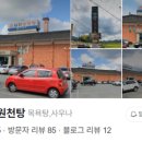 남산원천탕 이미지