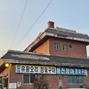 유황오리전문 | 고양시 덕양구 내유동 30년 단골 오리고기 찐맛집 강추 <현주네 유황오리> 내돈내산 존맛 후기