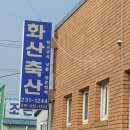 화산축산 이미지