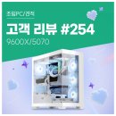램프리 | 고객 리뷰 No.254 : 게임 파티룸에 설치한 9600X RTX 5070 조합 컴퓨존 게이밍 조립PC 5대 구매후기