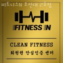 피트니스N 2호점 | 광주 헬스장 피트니스N 조선대 2호점 가격 위치 이벤트