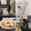 가득드림2호점 | 대전 하루코스 추천 | 성심당·세서미하우스·근현대사전시관·꾸꾸·드림공방·중앙다방·뭉탱이연탄구이