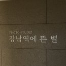 서초동 스튜디오 강남역에 뜬 별 스튜디오 프로필 촬영 솔직 후기