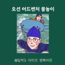 검사울 | 소노벨 천안 오션 어드벤처 아이와 이용한 후기 + 팁