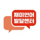 이야기언어발달센터 이미지