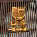 지리산다온 | 일산 라페스타술집 내가 또간집 다온 야외 강아지 동반 술집