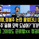 정봉주 향한 이재명 한마디..불리해지자 정청래 소환. 조중동이 '음해, 모략 도 넘었다? 경악! 윤 정권 계엄 그이상도 할 xx 정권. 이미지