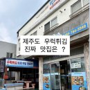 영희네맛집 | 제주 우럭튀김 맛집 추천! 영희네우럭명가 내돈내산 솔직후기