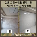 송정신도브래뉴아파트 | 강릉 고급 아트월 전체시공, 차원이 다른 시공 퀄리티