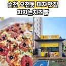 피자는 치즈빨 | 순천오천동피자 피자는치즈빨 순천오천점 방문포장 혜택 방문후기