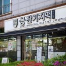 수인떡집