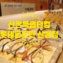 룩옵티컬롯데피트인산본점 이미지