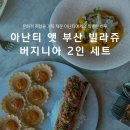 버지니아 | 아난티 앳 부산 빌라쥬 버지니아 2인 세트 런치 후기