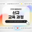 [한국식품정보원] 하반기 신규 교육 과정 안내 이미지