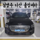 대화현대손세차장 | [갓차 출장세차]남양주 다산 출장세차 & 아파트 출장세차 & 월정기세차 & 출장손세차