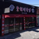 중원식육점 - 김천시 부곡길 145 | 중원식육점