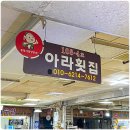 아라횟집 이미지