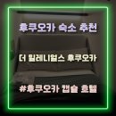 마실호텔 | 일본 후쿠오카 가성비 캡슐 호텔 무료 맥주를 마실 수 있는 더 밀레니얼스 후쿠오카 후기