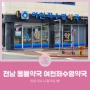 좌수영약국 이미지