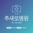 추새로병원 이미지