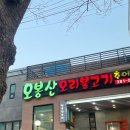 오봉산오리불고기 | 양산물금맛집 오봉산오리불고기 내돈내산후기