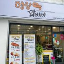 영랑꽈배기 네이버블로그