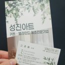 성진아트 - 화성시 동탄첨단산업1로 58 | 성진아트