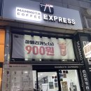 매머드익스프레스 송내남부역점 | (부천송내역커피)매머드익스프레스 송내남부역점 아메리카노 900원