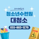 청소년수련원 | 의령 청소년수련원 대청소 후기! 오케이OK환경