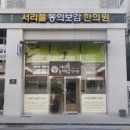 서리풀동의보감한의원 이미지