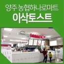 양주 이삭토스트 고읍 농협유통센터점