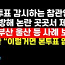 전국 곳곳서 사전투표참관인 참관방해 논란/서울 부산 울산 등 사례 보고 권순활TV﻿ 이미지