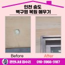 쇠더 | 인천 송도 벽구멍 복원 메우기 잘하는 업체!