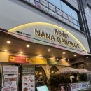 순천-02호 | [정자동 맛집] 이국적인 나나방콕 태국음식점 후기