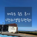 찬스 노래연습장 | [제주도 숙소] 한라 경찰 수련원 5인실 후기