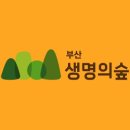 부산생명의숲