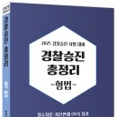 2025 경찰승진 총정리[형법], [형사소송법] - 11/27 출간 이미지