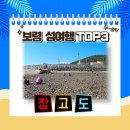 장고도어촌체험휴양마을 이미지