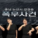 폭우로 침수된 날, 잠든 청각장애인은 어떻게 구조됐나 이미지