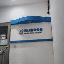 한나음악학원 - 전주시 덕진구 경동로 18 | 한나음악학원