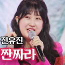 전유진 - 짠짜라｜불타는 장미단 13회 2023. 7. 11(화) 이미지